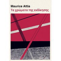Τα χρώματα της εκδίκησης