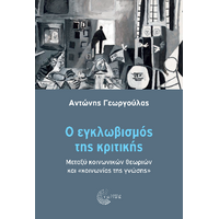 Ο εγκλωβισμός της κριτικής