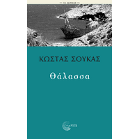 Θάλασσα