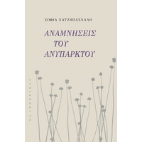Αναμνήσεις του ανύπαρκτου