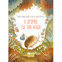 Ο δρόμος για την αγάπη