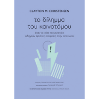 Το δίλημμα του καινοτόμου