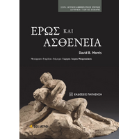 Έρως και Ασθένεια