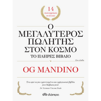 Ο μεγαλύτερος πωλητής στον κόσμο - το πλήρες βιβλίο