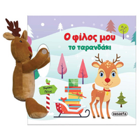 Ο φίλος μου το ταρανδάκι