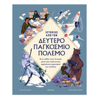 Ιστορίες από τον Δεύτερο Παγκόσμιο Πόλεμο