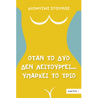 Όταν το δύο δεν λειτουργεί... υπάρχει το τρίο
