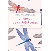 Ο πύργος με τις λιβελούλες