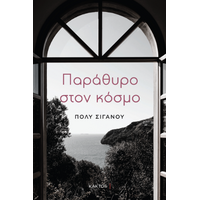 Παράθυρο στον κόσμο
