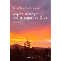 Φύγετε σύννεφα από τη χώρα του Ήλιου