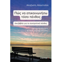 Πώς να επικοινωνήσω τόσο πένθος