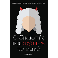 Ο δικαστής που αγάπησε το κακό