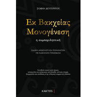 Εκ Βακχείας Μονογένεση