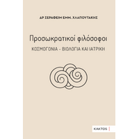 Προσωκρατικοί φιλόσοφοι – Κοσμογονία – Βιολογία και ιατρική