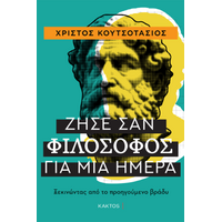 Ζήσε σαν φιλόσοφος για μία ημέρα