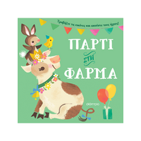 Πάρτι στη φάρμα
