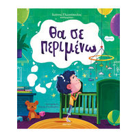 Θα σε περιμένω
