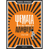 Ψέματα που μας έμαθαν για αλήθειες