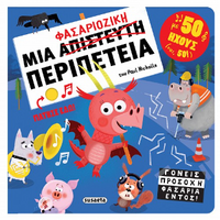 Μια φασαριόζικη περιπέτεια με 50 ήχους