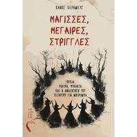 Μάγισσες, Μέγαιρες, Στρίγγλες