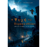 Η Ψυχή της Πυρακανθίδας II