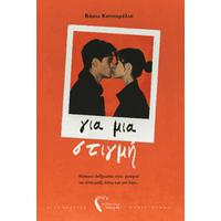 Για μια στιγμή
