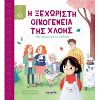 Η ξεχωριστή οικογένεια της Χλόης