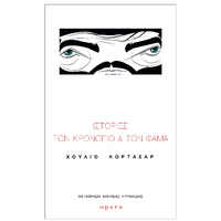 ΙΣΤΟΡΙΕΣ ΤΩΝ ΚΡΟΝΟΠΙΟ ΚΑΙ ΤΩΝ ΦΑΜΑ