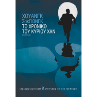 Το χρονικό του κυρίου Χαν
