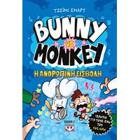 Bunny vs Monkey 2 - Η ανθρώπινη εισβολή