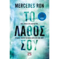 Το λάθος σου