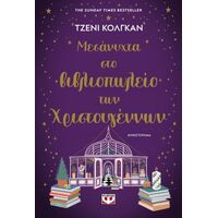 Μεσάνυχτα στο βιβλιοπωλείο των Χριστουγέννων