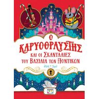 Ο Καρυοθραύστης και οι σκανταλιές του βασιλιά των ποντικών