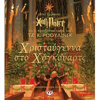 Χριστούγεννα στο Χόγκουαρτς