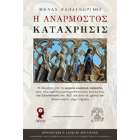 Η Ανάρμοστος Κατάχρησις