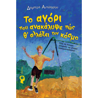Το αγόρι που ανακάλυψε πως θα αλλάξει τον κόσμο