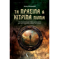 Τα πράσινα και τα κίτρινα πιόνια