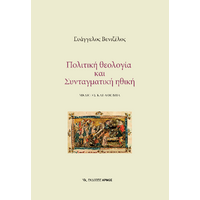 Πολιτική θεολογία και Συνταγματική ηθική