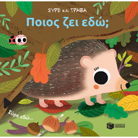 Ποιος ζει εδώ;