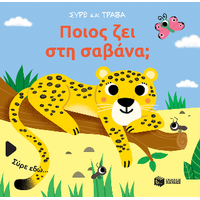 Ποιος ζει στη σαβάνα