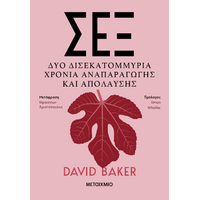 Σεξ: Δύο δισεκατομμύρια χρόνια αναπαραγωγής και απόλαυσης