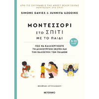 Μοντεσσόρι στο σπίτι με το παιδί - Πώς να καλλιεργήσετε τη δημιουργική σκέψη και την καλοσύνη των παιδιών