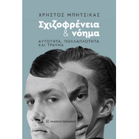 Σχιζοφρένεια και νόημα
