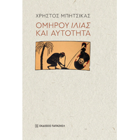 Ομήρου «Ιλιάς» και αυτότητα