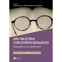 Από την ιστορία στην ιστορική εκπαίδευση