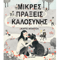 Μικρές πράξεις καλοσύνης