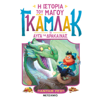 Η ιστορία του μάγου Γκάμλακ 2: Τα αυγά της δράκαινας