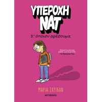 Υπέροχη Νατ 1: Σ’ όποιον αρέσουμε