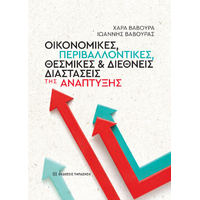 Οικονομικές, περιβαλλοντικές, θεσμικές και διεθνείς διαστάσεις της ανάπτυξης