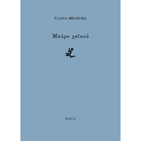 Μαύρο Χαϊκού